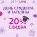 Скидки на Татьянин день и День Студента Скидки на Татьянин день и День Студента